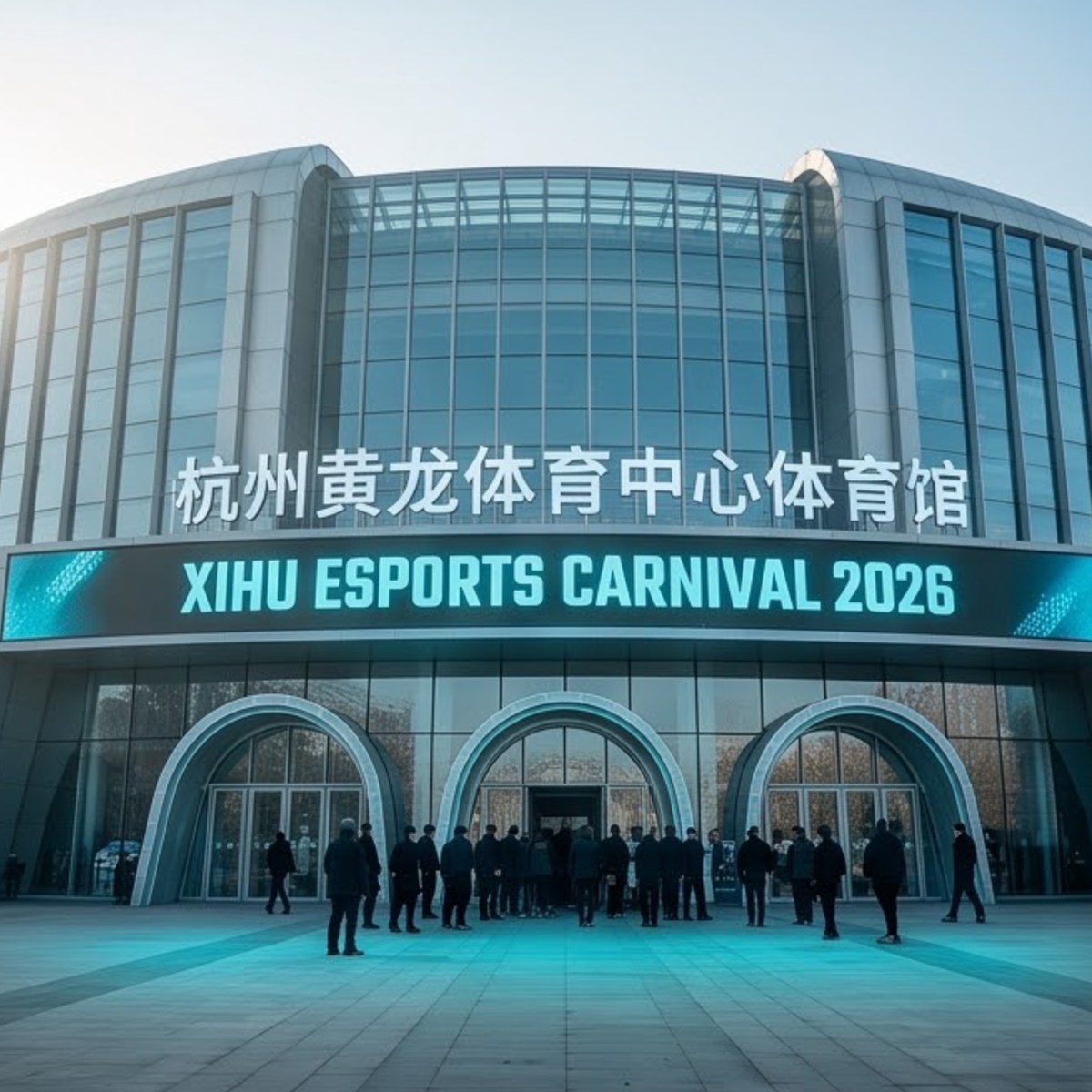 西湖电竞嘉年华 2026 · 杭州 | 12.12-12.13 黄龙体育中心 线下总决赛